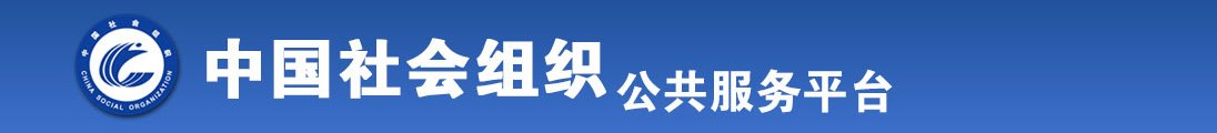 操露脸小穴全国社会组织信息查询